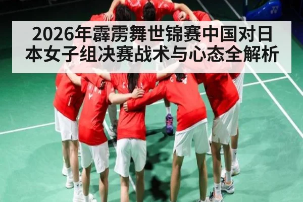 2026年霹雳舞世锦赛中国对日本女子组决赛战术与心态全解析